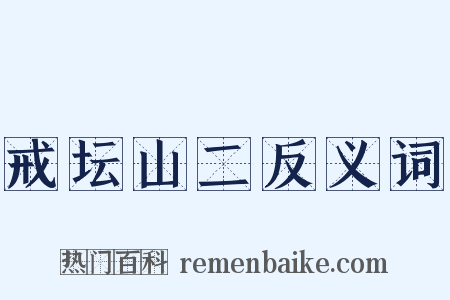 戒坛山二反义词是什么意思的图片